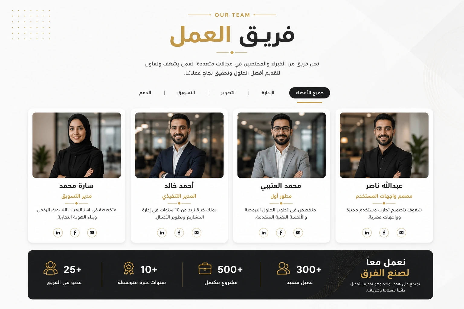 فريق العمل